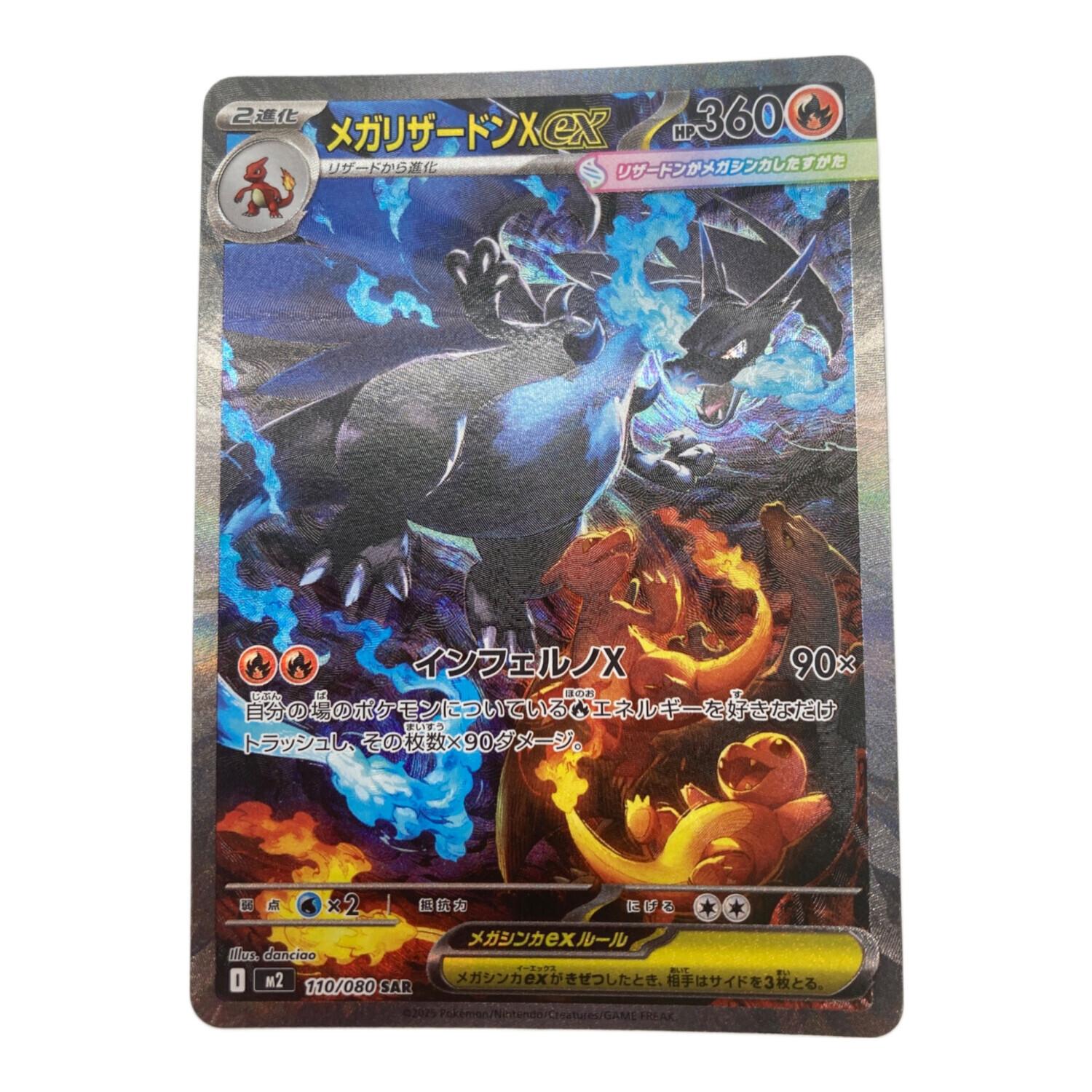 ポケモンカード メガリザードンX ex SAR [M2 110/080] メガリザードン
