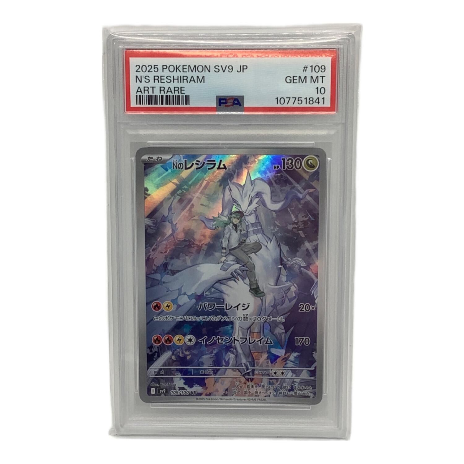 ポケモンカード PSA10 Nのレシラム 109/100 AR 107751841｜トレファク