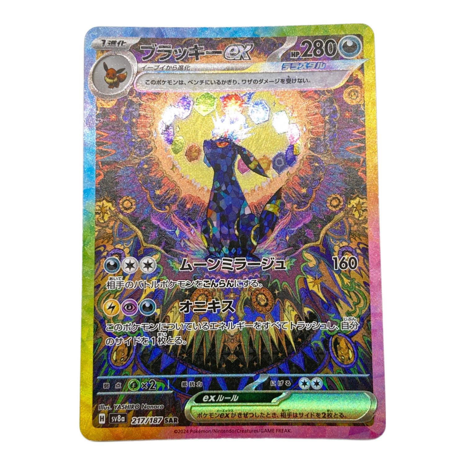 ポケカ ブラッキーex sar 公式 管理2122】 ブラッキーex SAR [217/187