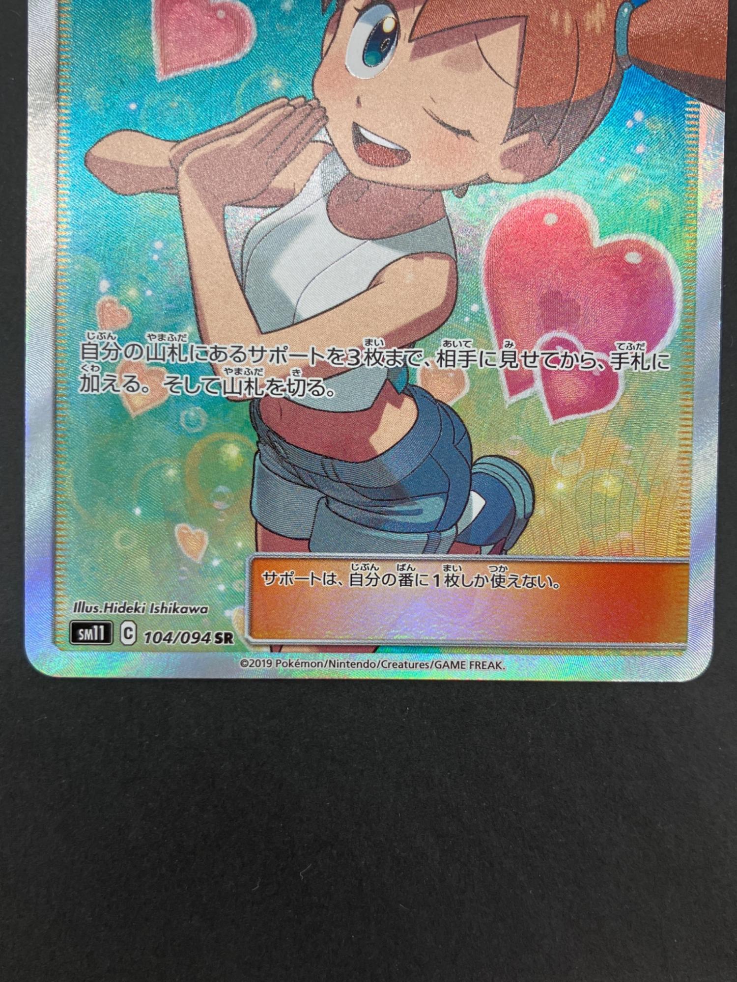 カスミのおねがい SR ポケモンカード カスミのおねがい SR SM11