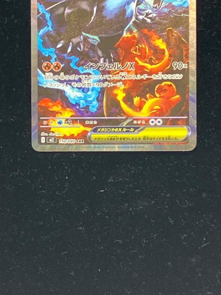 メガリザードンXex【SAR】110/080 リザードンex 110/080 SAR メガ