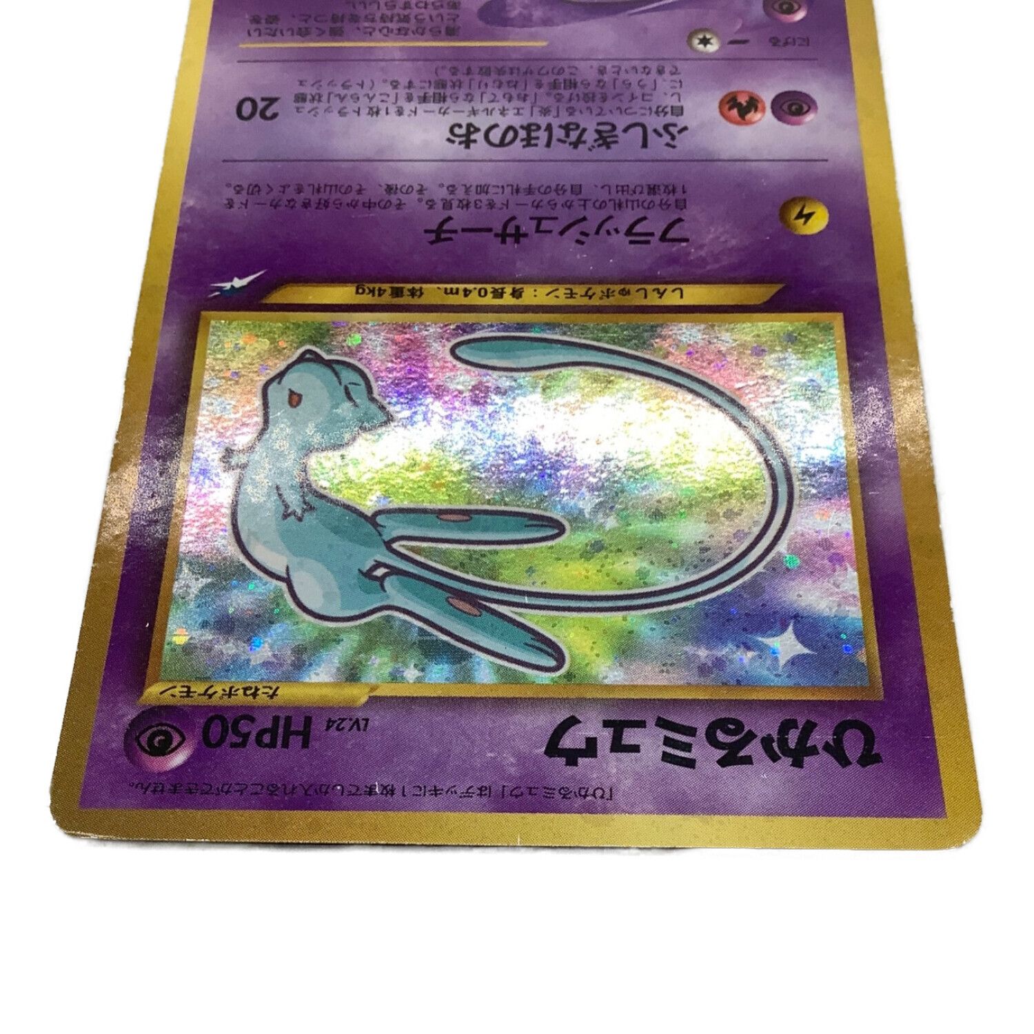 ひかるミュウ【旧裏】 ひかるミュウ 旧裏 状態B〕ひかるミュウ【P】{旧裏}