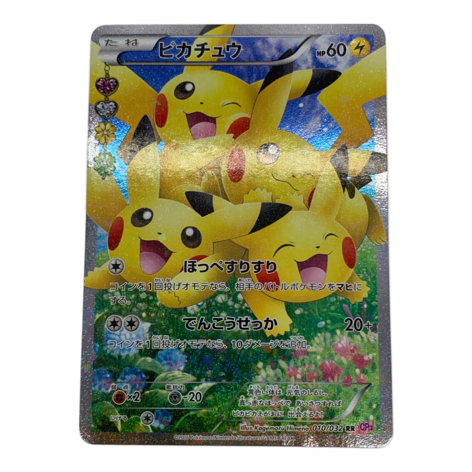 ピカチュウ RR CP3 ポケキュンコレクション 注文 010/032 PSA10