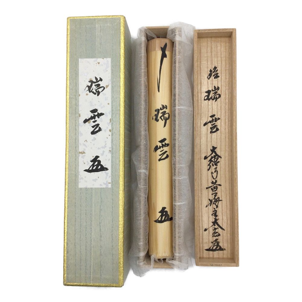 真筆】茶掛け 円相 無尽蔵 大徳寺派 福聚院 前大徳 佐藤朴堂 共箱