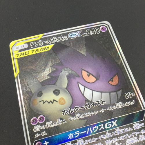 ゲンガー＆ミミッキュGX HR PSA10 PSA10】ゲンガー&ミミッキュGX (HR