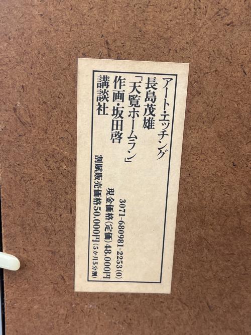 アートエッチング 長島茂雄 天覧ホームラン 作画・坂田啓｜トレファク