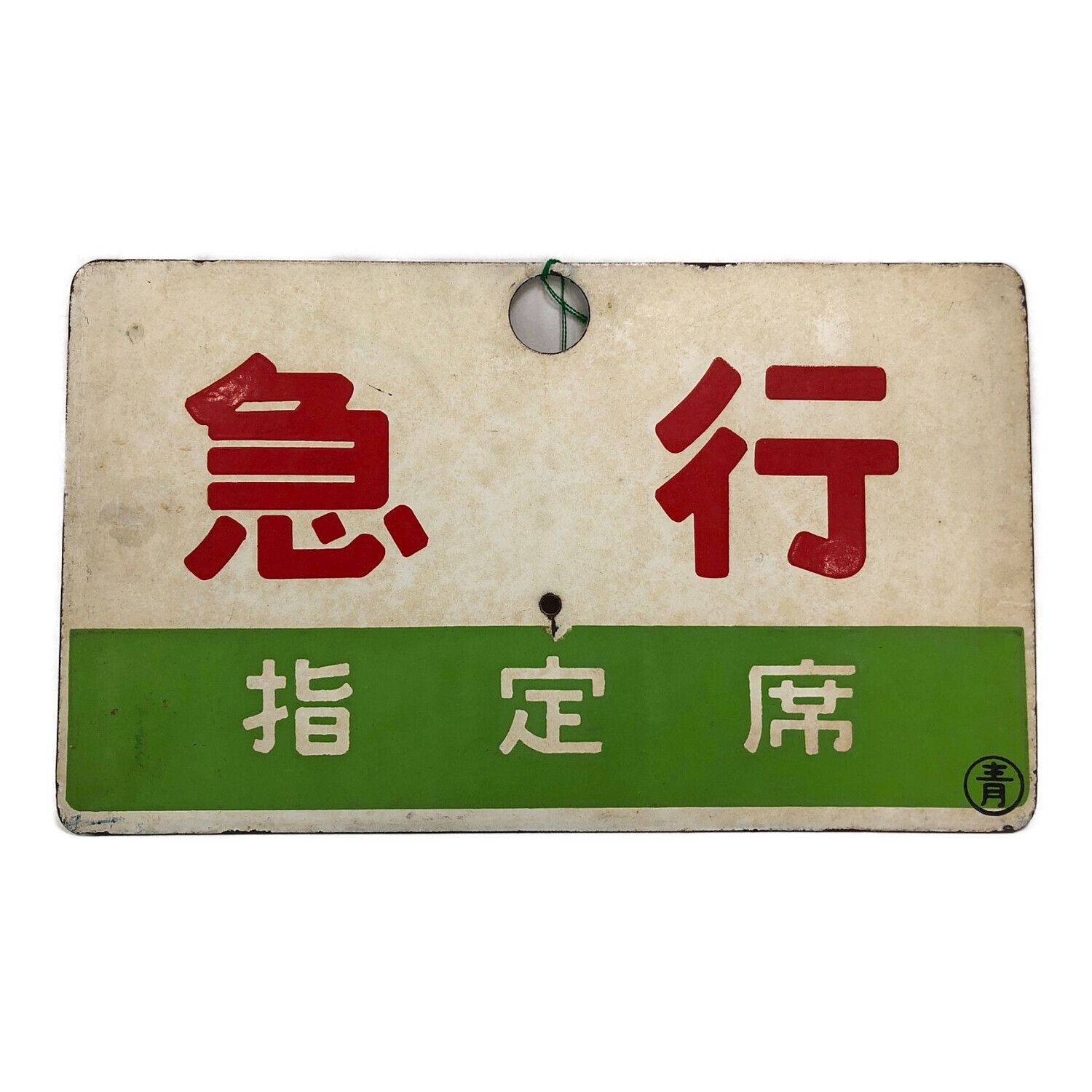 鉄道サボ 愛称板】（表）津軽 指定席（裏）津軽 TSUGARU □尾久客