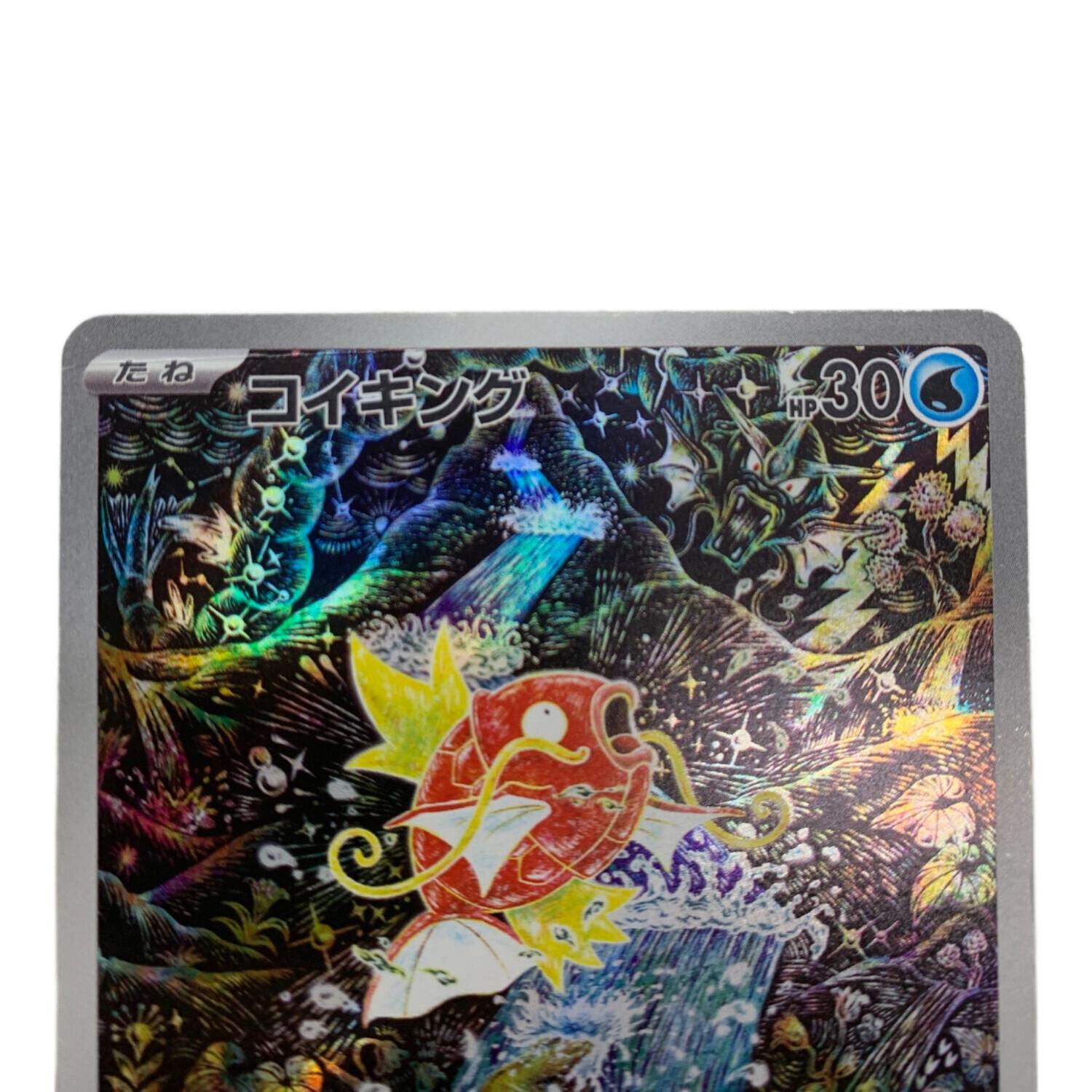 PSA10】コイキング AR SV1a 3連番 PSA10 コイキング AR SV1a