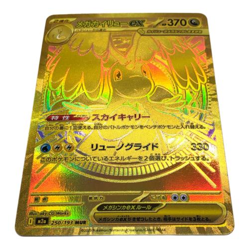 メガカイリューex ポケモンカード 250/193 MUR｜トレファクONLINE