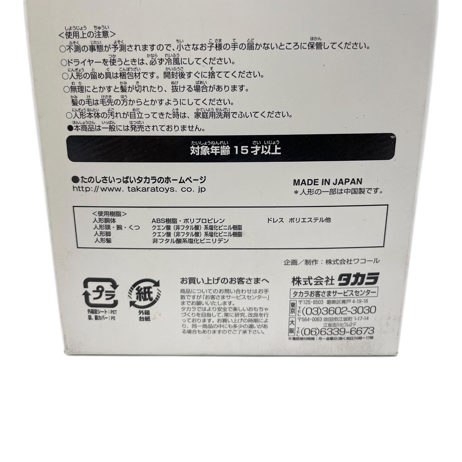 TAKARA (タカラ) リカちゃん人形 マタニティリカちゃん｜トレファクONLINE