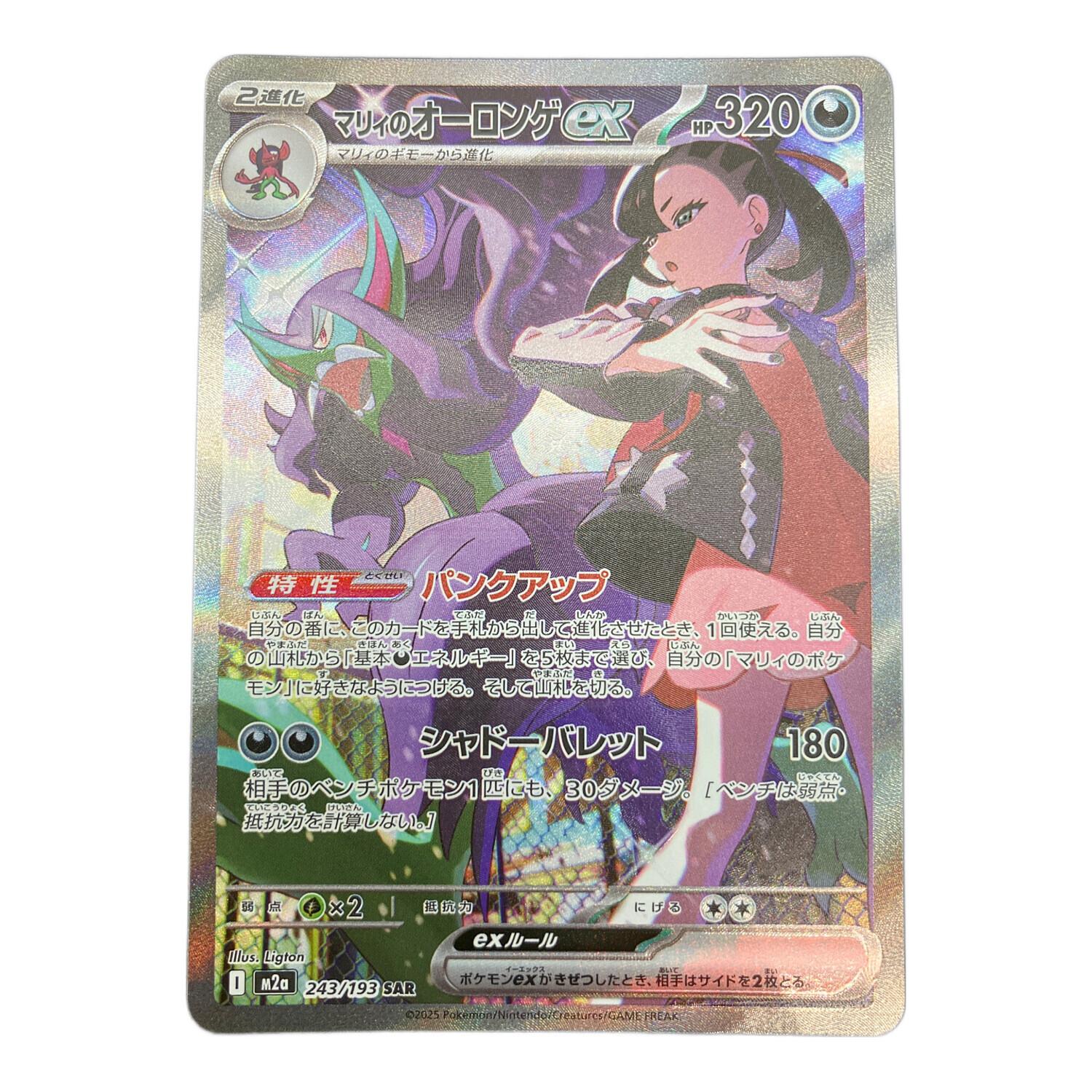 マリィのオーロンゲex SAR ポケモンカード マリィのオーロンゲex(SAR