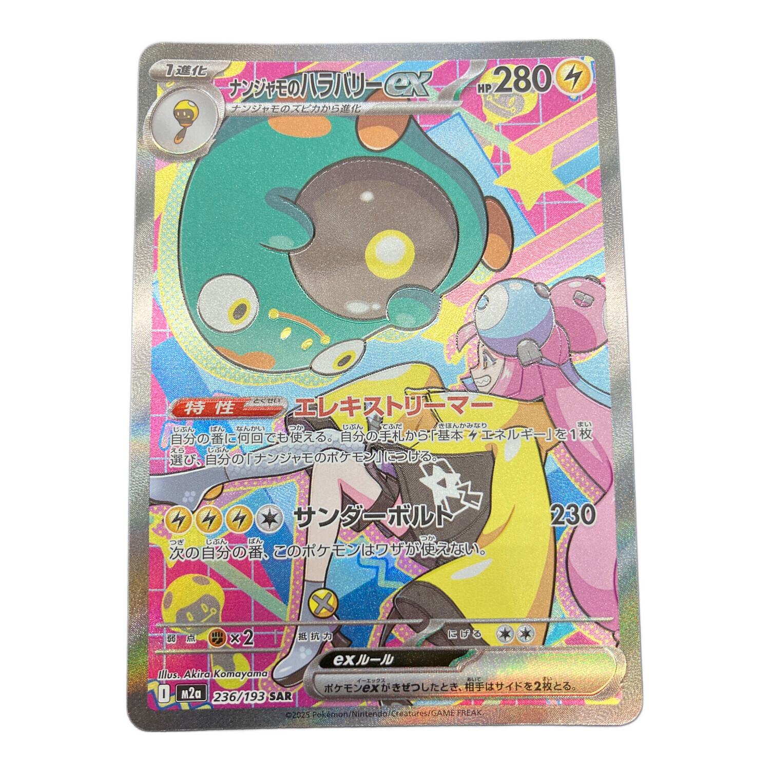 ポケモンカード ナンジャモのハラバリーex SAR 236/193｜トレファクONLINE