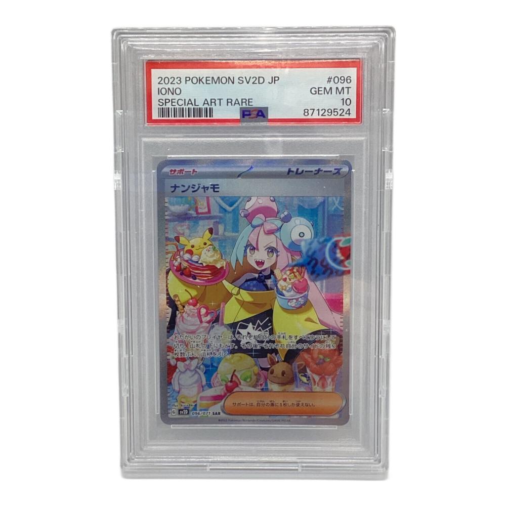 PSA10 ナンジャモ SAR 096/071ポケモン ポケモンカードゲー 【公式通販】