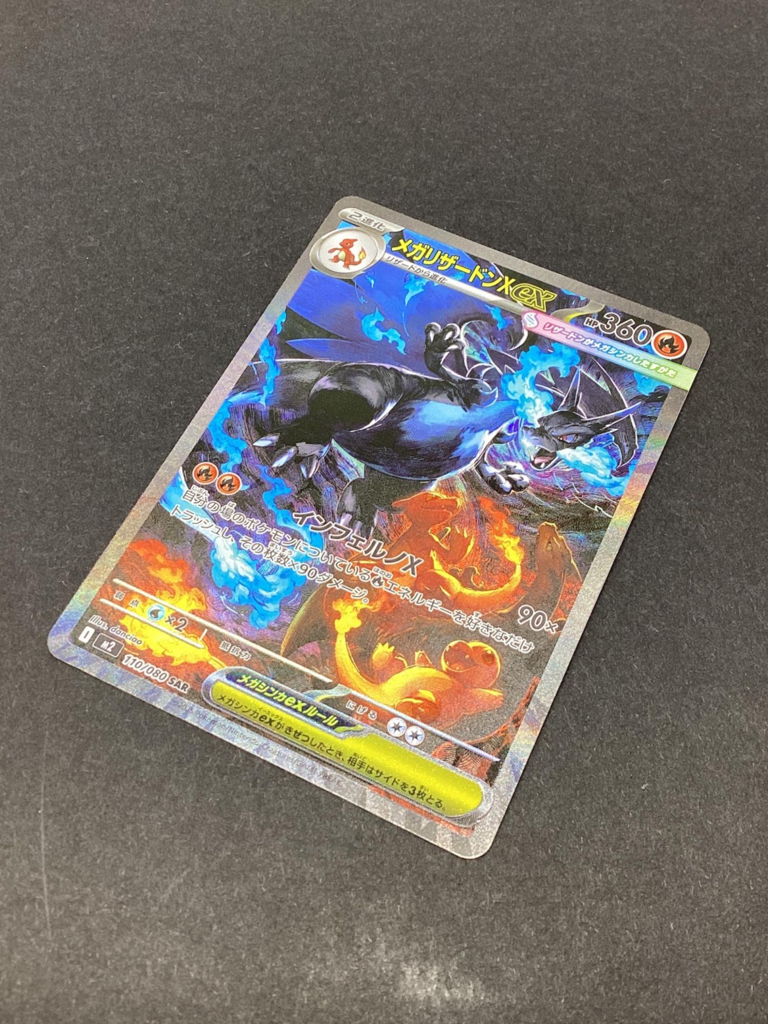 メガリザードンX ex SAR 1枚 110/080 インフェルノX メガリザードンXex