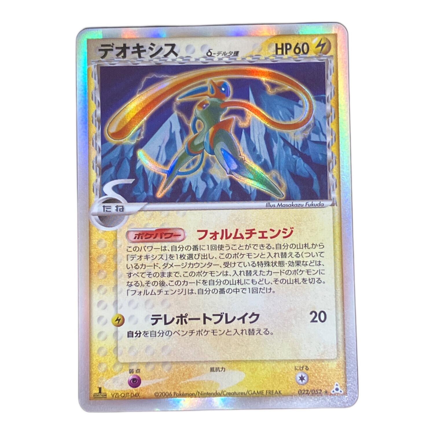 デオキシス☆ ポケモンカード 022/052｜トレファクONLINE