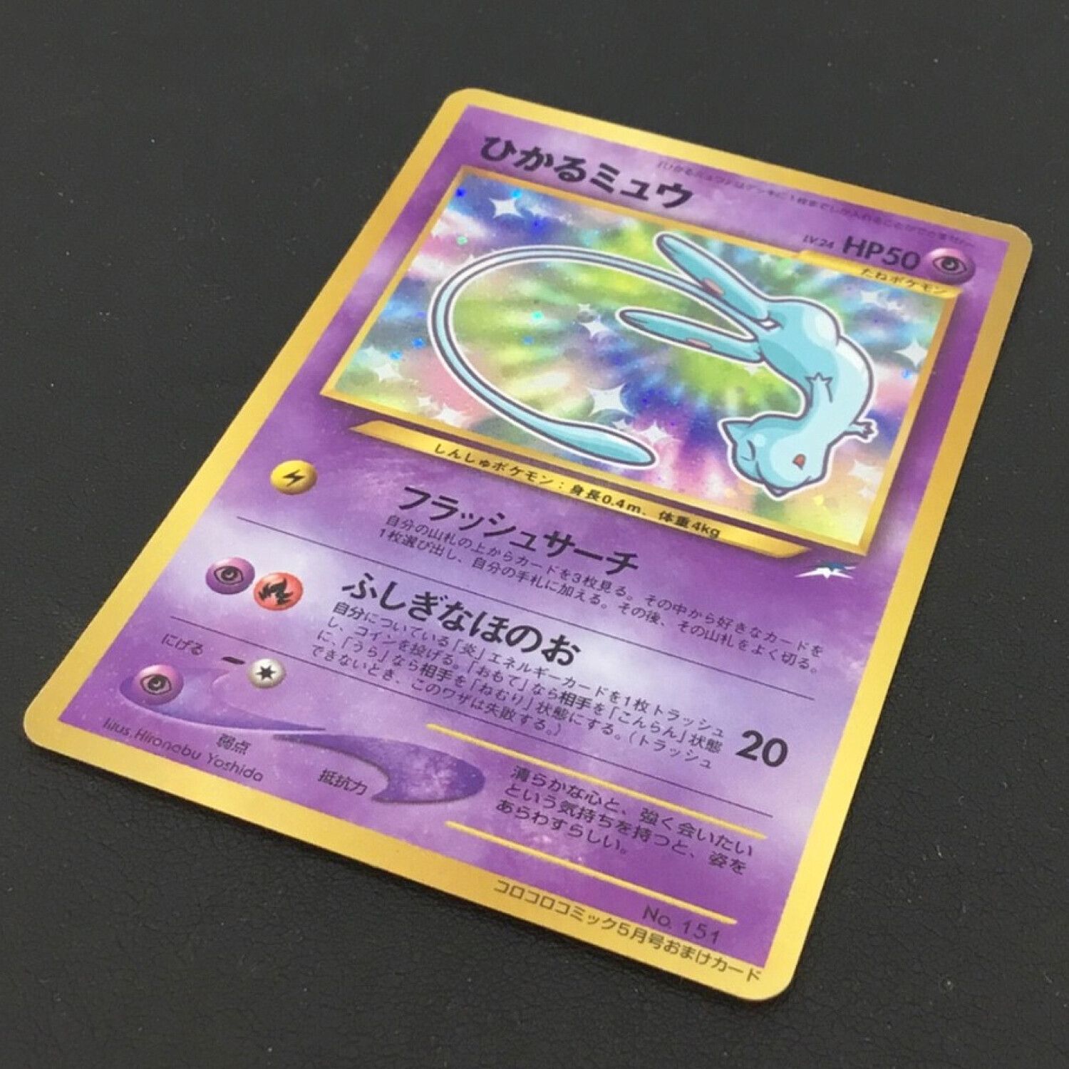 ひかるミュウ_「月刊コロコロコミック01年5月号」 おまけカード PROMO