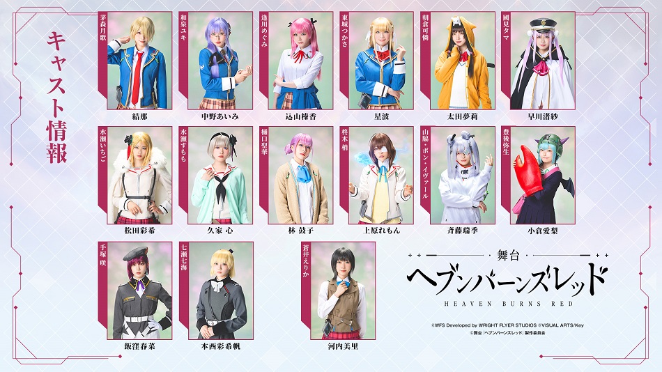大ヒットドラマチックRPG原作 舞台『ヘブンバーンズレッド』キー