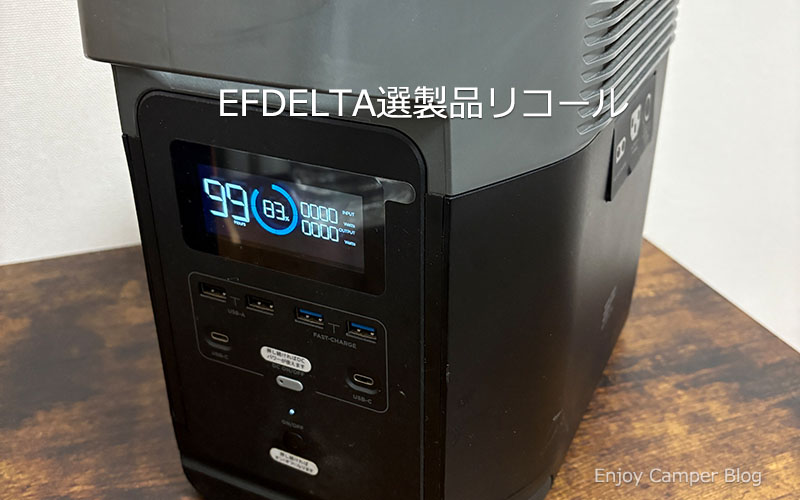 EcoFlow-EFDELTAがリコール回収/交換～火災事故発生受け全製品回収へ