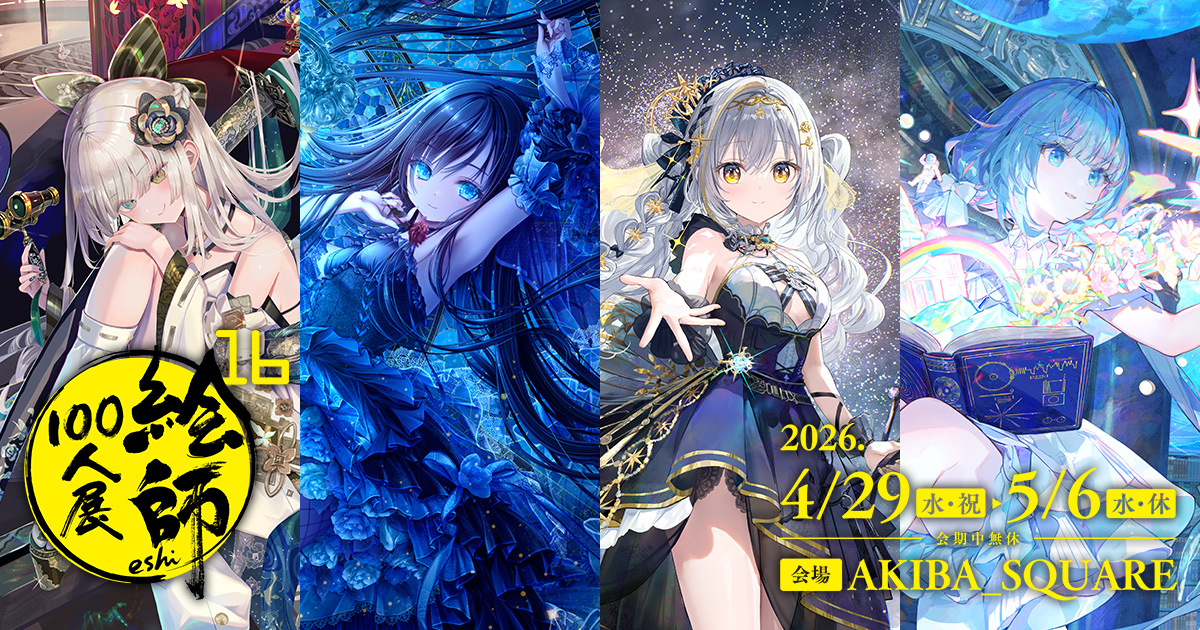 絵師100人展 神岡ちろる 複製原画 絵師100人展 神岡ちろる 複製原画