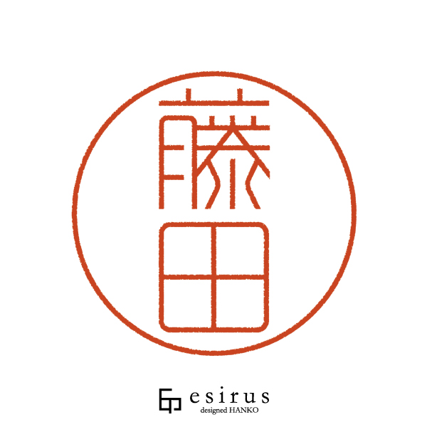 藤田さんのはんこ・印鑑 | 【公式】エシルス｜デザインはんこ・印鑑販売