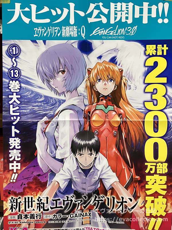 エヴァグッズ No.2037 『新世紀エヴァンゲリオン』累計2300万部突破 B3
