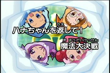 おジャ魔女どれみ♯第47話『ハナちゃんを返して！ 魔法大作戦』感想