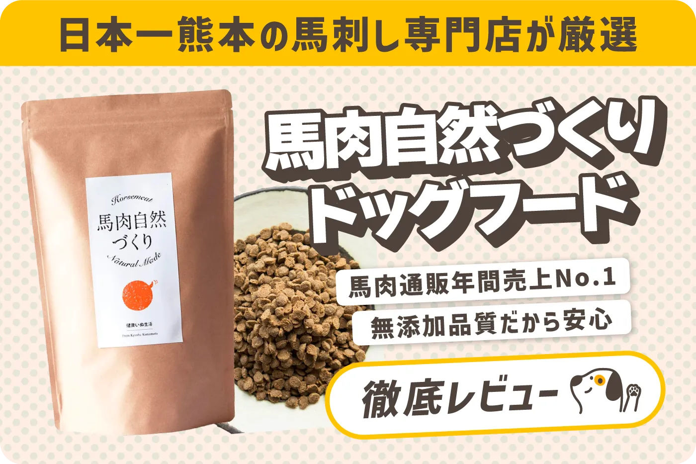 馬肉自然づくり Natural Made ドライフード3袋です！ 健康いぬ生活