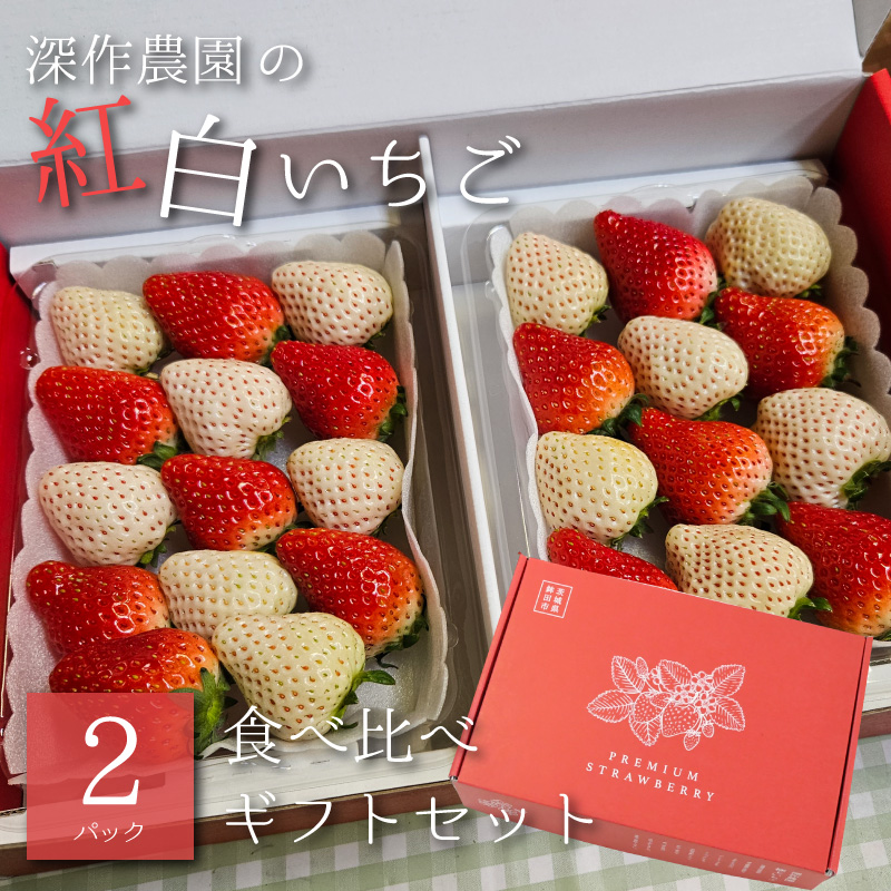 いちご ラブソング（紅ほっぺ）デラックス DXサイズx2トレイ【送料