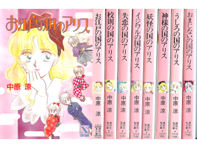 中原涼 希少 アリスシリーズ全36冊 中原涼／アリスシリーズ 全巻セット
