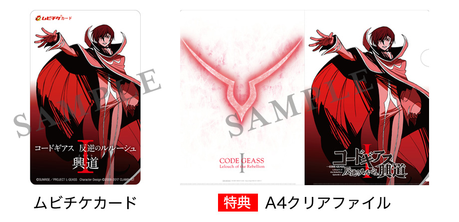 コードギアス 映画 前売り 来場者 特典 クリアファイル 計32種 38