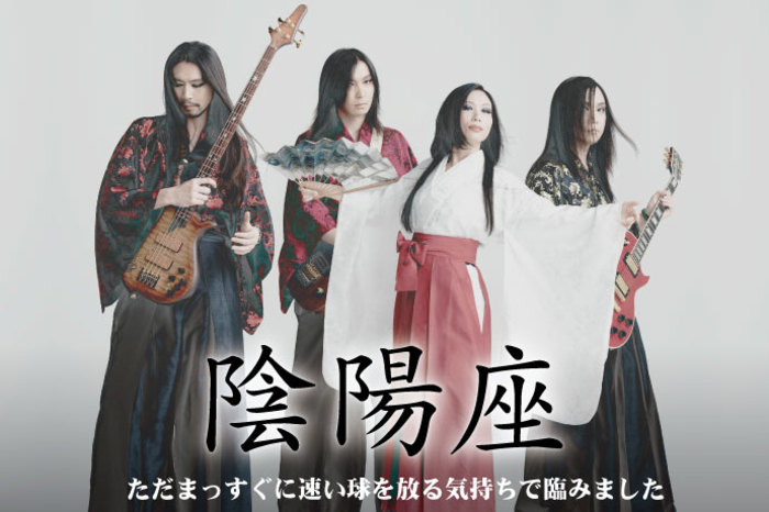 陰陽座 | 激ロック インタビュー