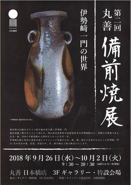 丸善日本橋で備前焼伊勢崎淳らと子孫、柴岡紘一らも | 銀座新聞ニュース