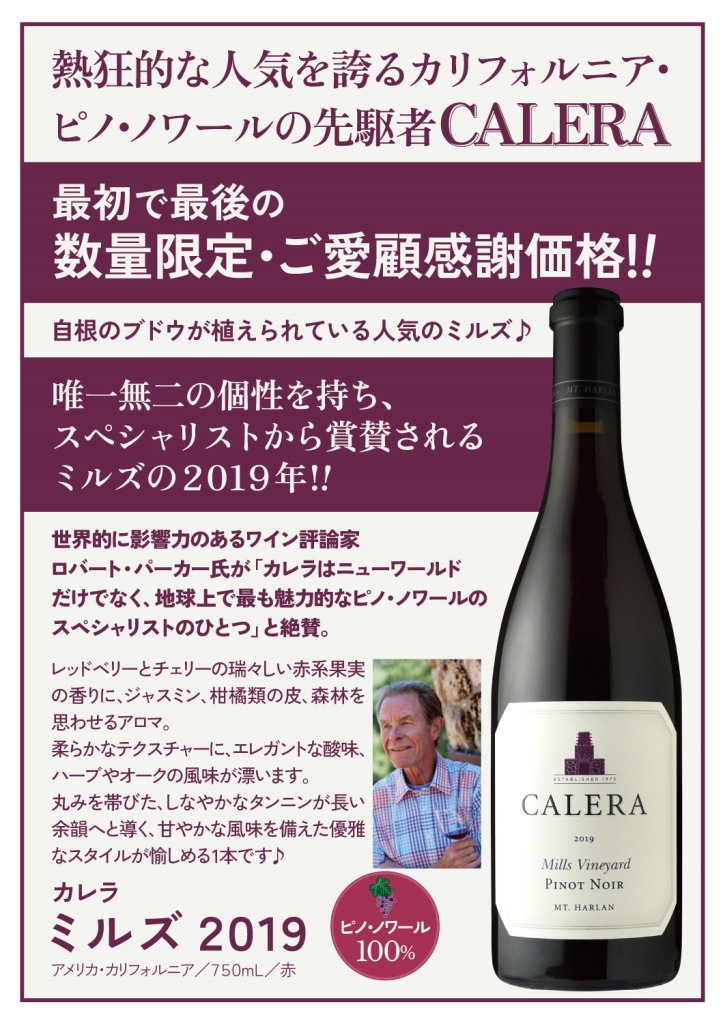カレラ ミルズ ピノ・ノワール[2019］ | すべての商品 | 信濃屋の