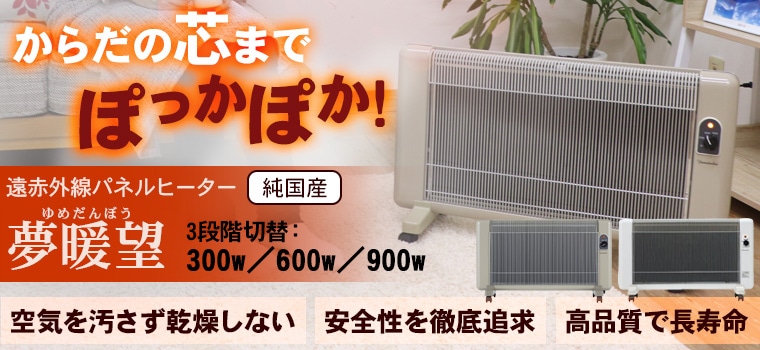 遠赤外線パネルヒーター 夢暖望 900型（ベージュ）｜トータルヘルス
