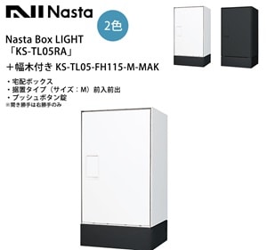 新製品】Nasta Box LIGHT（宅配ボックス）「KS-TL05RAC-P295」＋幅木