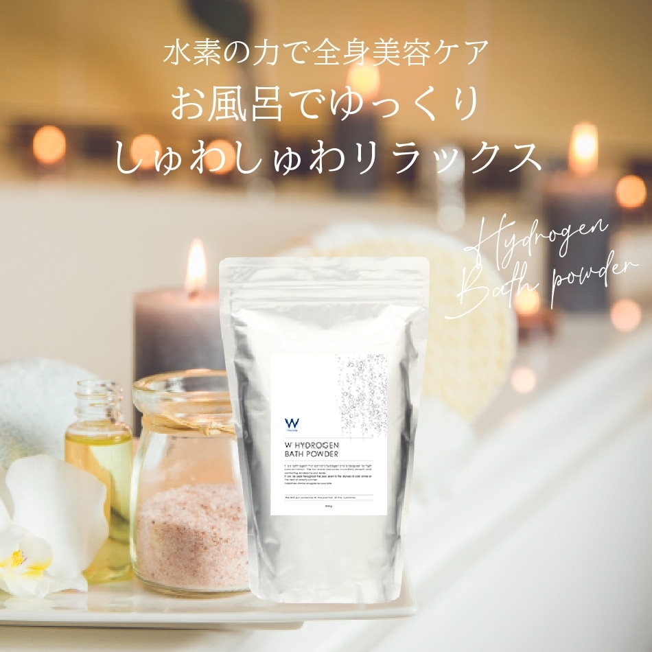 W 水素バスパウダー ニューパッケージ｜正規通販｜W ライフスタイル
