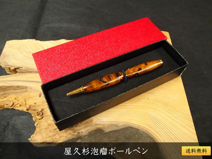 屋久杉泡瘤ボールペン585 | 屋久杉小物・文具,ボールペン・万年筆