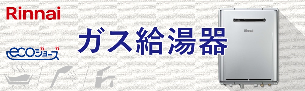 給湯器,ガスふろ給湯器カテゴリーのガスふろ給湯器の商品一覧ぺージ