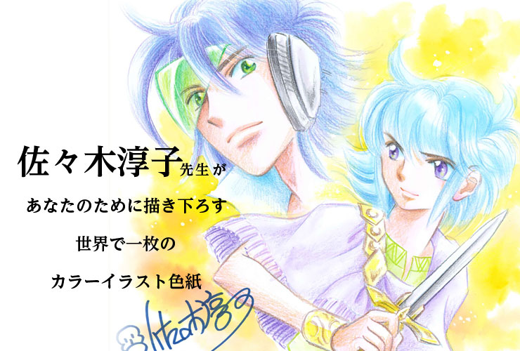 佐々木淳子先生 セミオーダーカラーイラスト色紙 | アイテム別,セミ