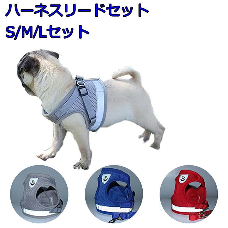 ハーネスリードセット S/M/Lサイズ 小型犬 中型犬 メッシュ 装着し