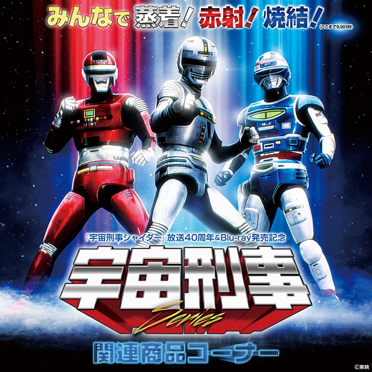 宇宙刑事三部作ギャバンシャリバンシャイダーチラシ1枚