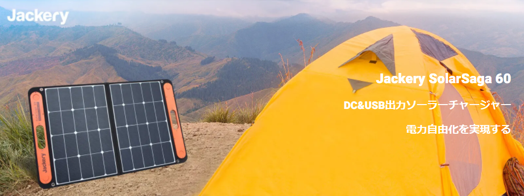 Jackery SolarSaga60 ソーラーパネル SPL061 | キャンプ用品 | 秀久