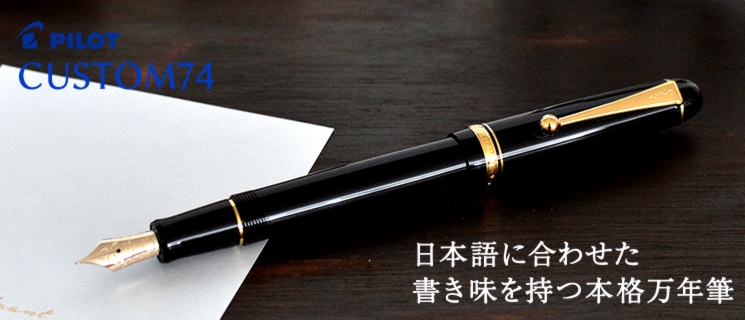 PILOT 万年筆 黒色 インクカートリッジ付き PILOT カスタム74万年筆