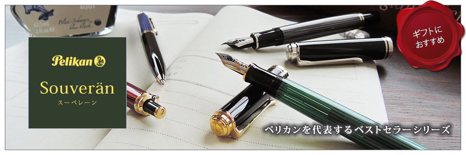 保証書付☆ペリカン スーべレーン 万年筆 GV300 ペン先14C-585 F