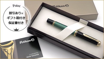 ペリカン スーベレーン｜特集｜万年筆とボールペンの筆記堂