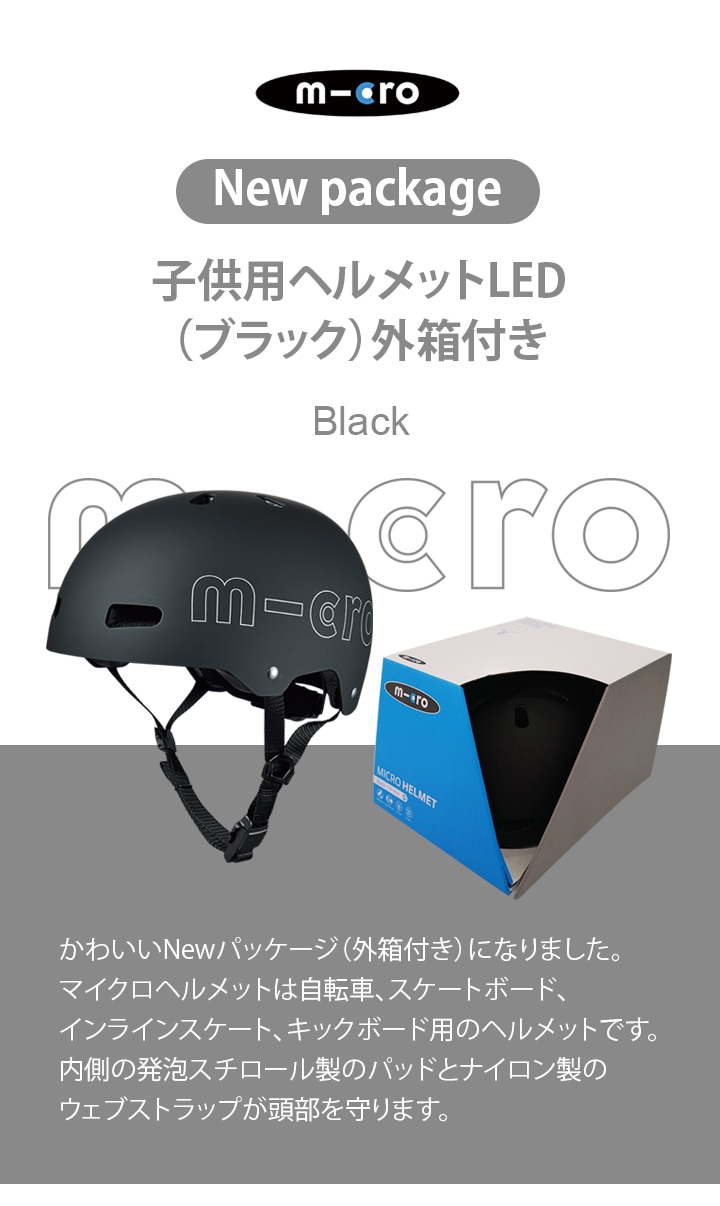 子供用ヘルメットLED ブラック [CE認証] - アクセサリー ｜キック