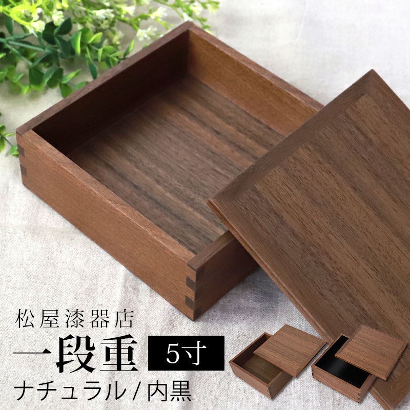重箱 一段 5寸 15cm 松屋漆器店 白木塗 ウォールナット 木製