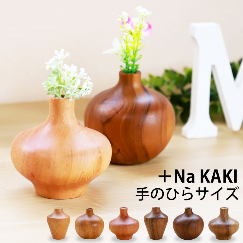 一輪挿し 花瓶 +Na KAKI おしゃれ 木製 8cm フラワーベース ミニサイズ