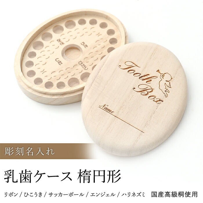 彫刻名入れ 乳歯ケース 楕円形 おしゃれ 名入れ無料 乳歯入れ 保管
