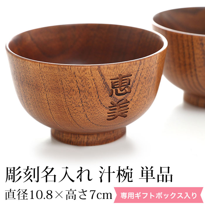 彫刻名入れ 天然木製 汁椀 単品 お椀 お碗 おわん スープボウル 漆塗り